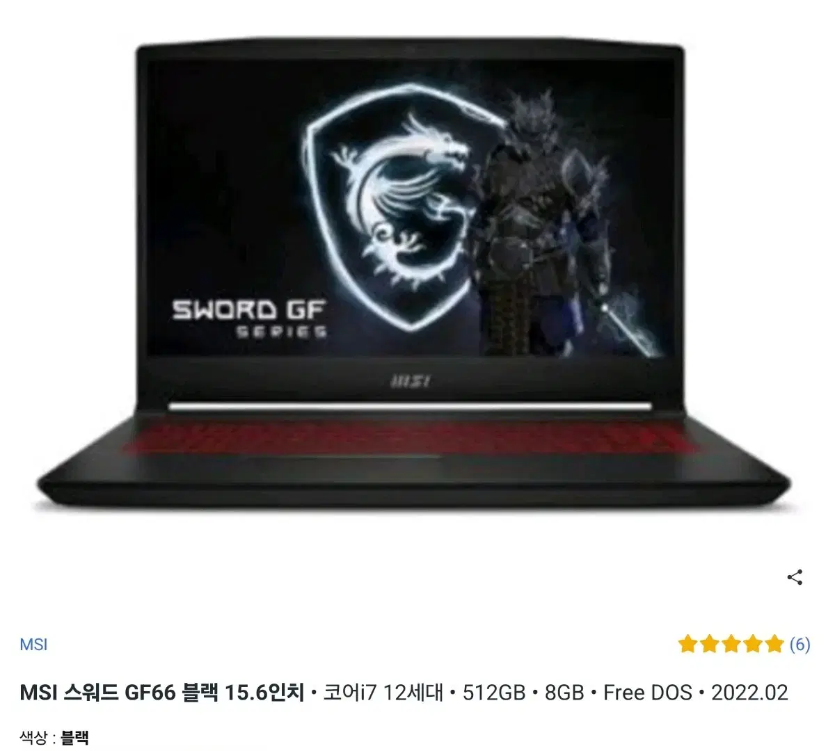 MSI 스워드 GF66 블랙 15.6인치  코어i7 12세대  512